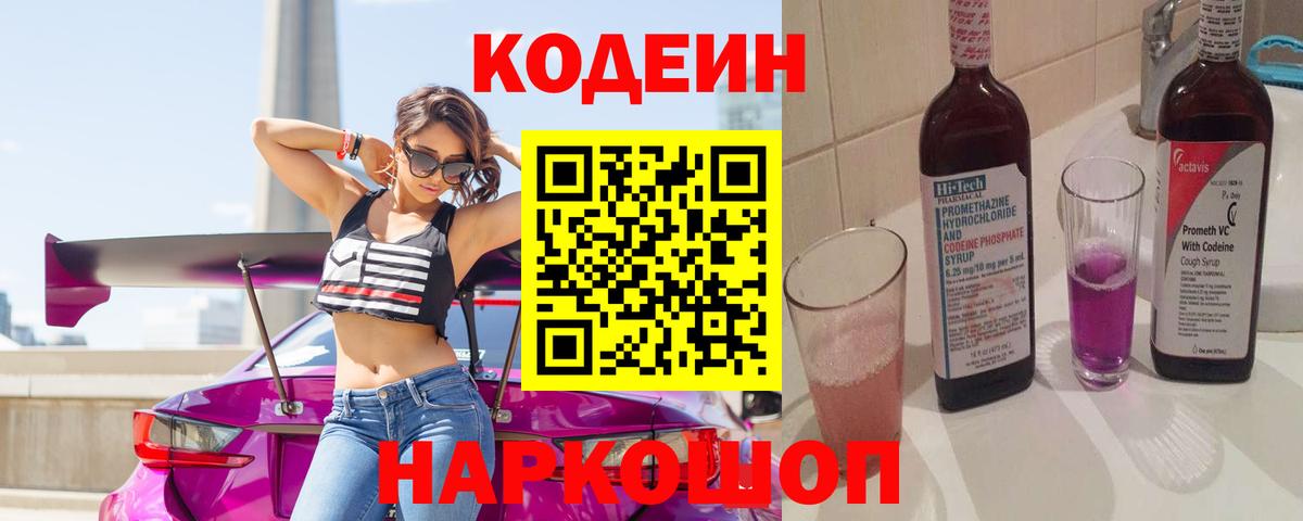 Codein Purple Drank Екатеринбург